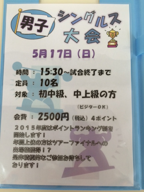 シングルス大会