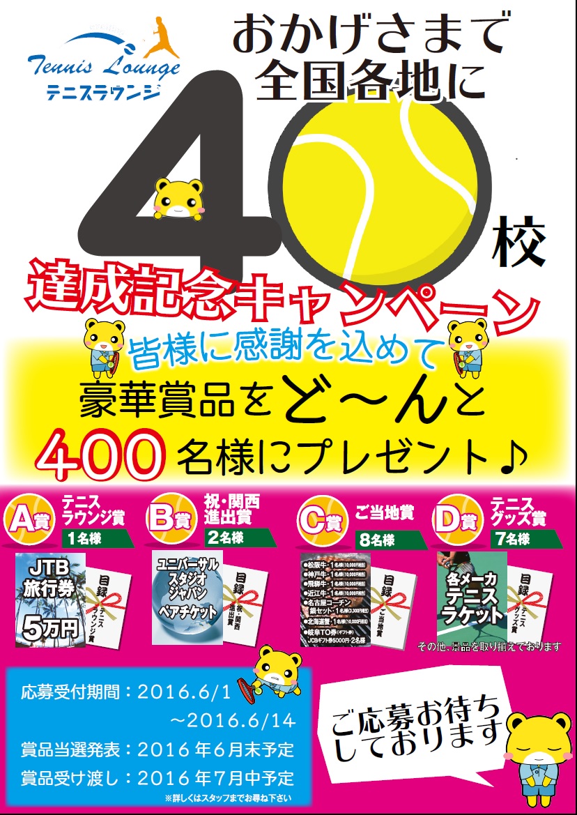 40校達成記念