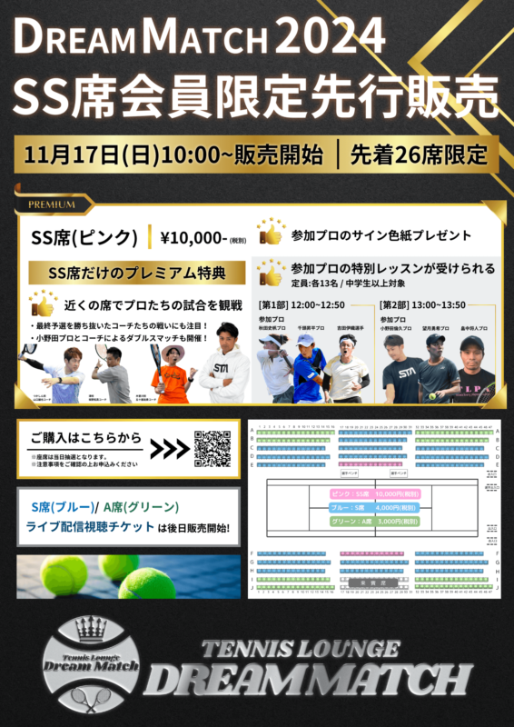 【SS席会員限定先行販売】DREAM MATCH2024