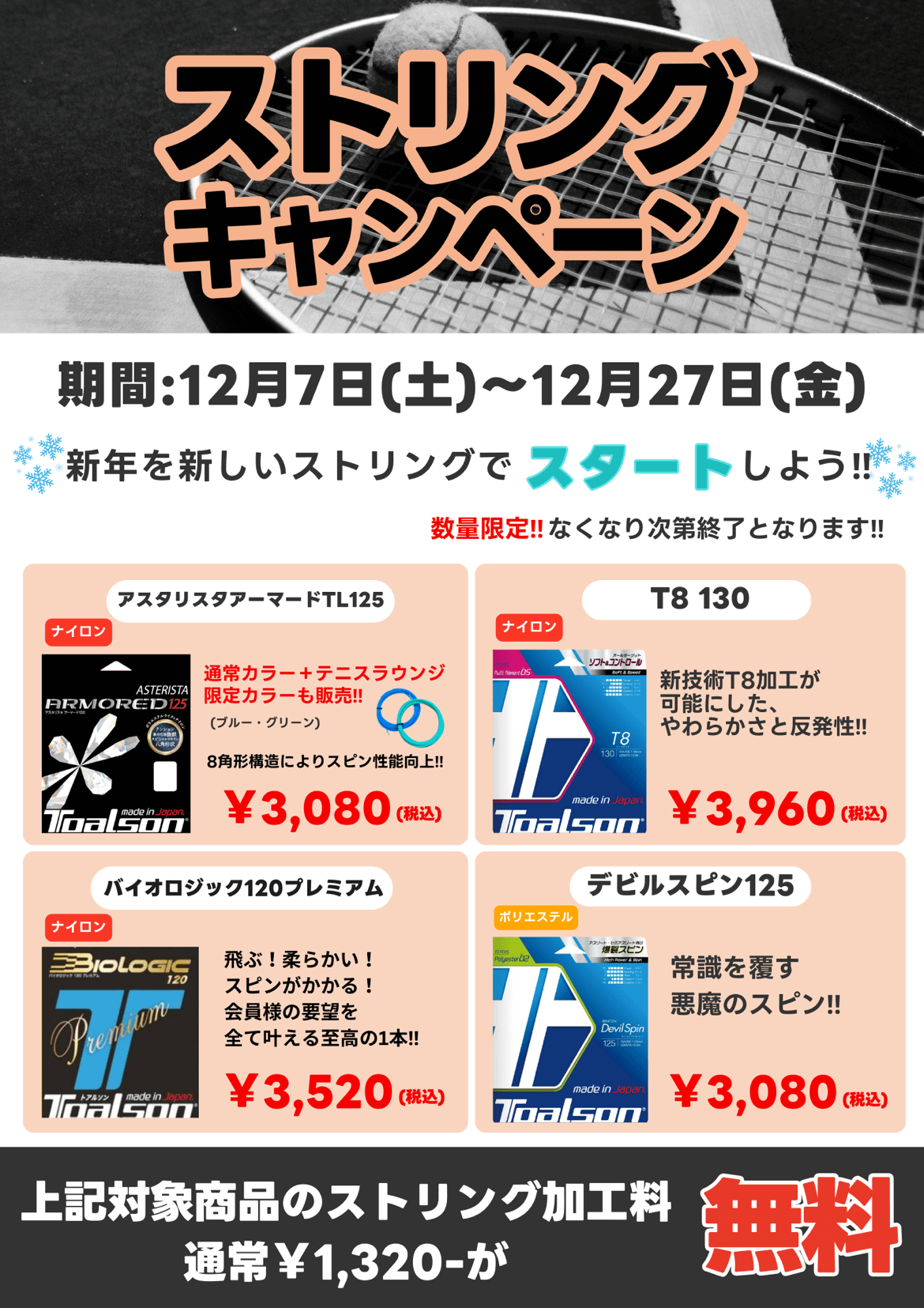 【12/7(土)〜】全校一斉ストリングキャンペーン