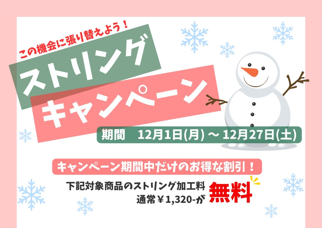 【12/1(月)～】全校一斉ストリングキャンペーン