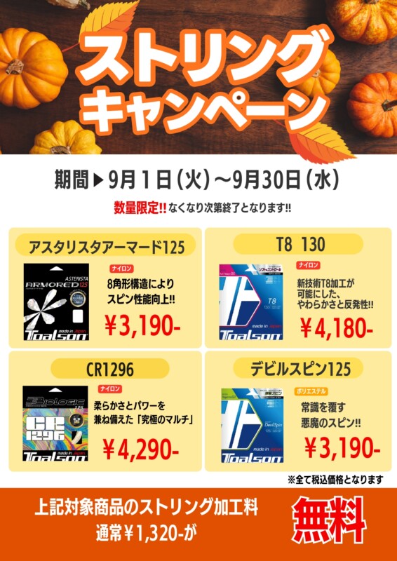 【9/1(火)～】全校一斉ストリングキャンペーン