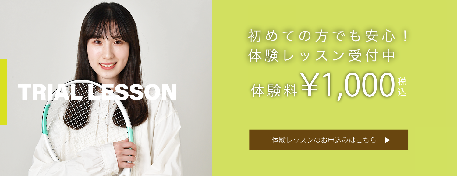 初めての方でも安心！体験レッスン受付中