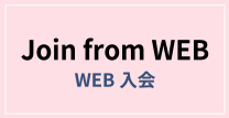 WEB入会