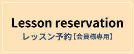 レッスン予約【会員様専用】