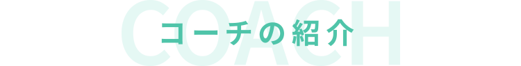 コーチの紹介