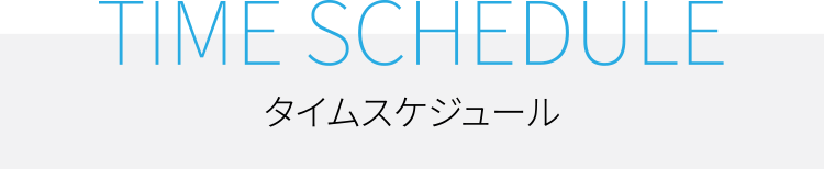 タイムスケジュール