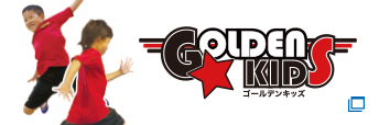 GOLDEN KIDS ゴールデンキッズ