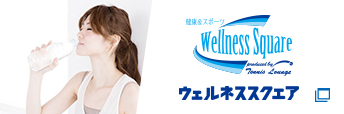 Wellness Square ウェルネススクウェア