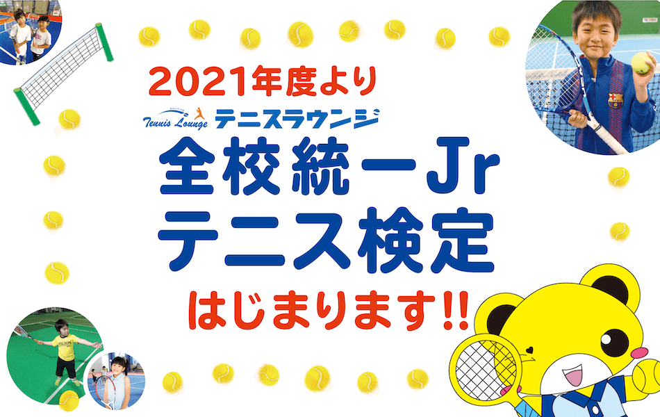 全校統一Jrテニス検定