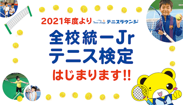 全校統一Jrテニス検定