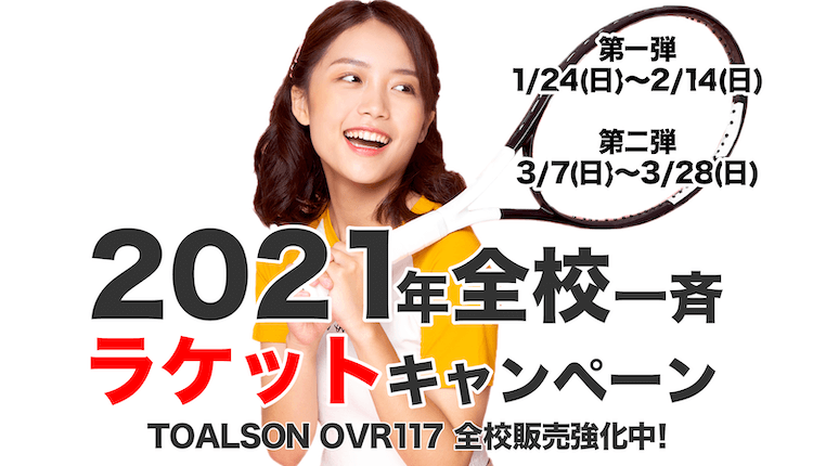 2021年全校一斉ラケットキャンペーン